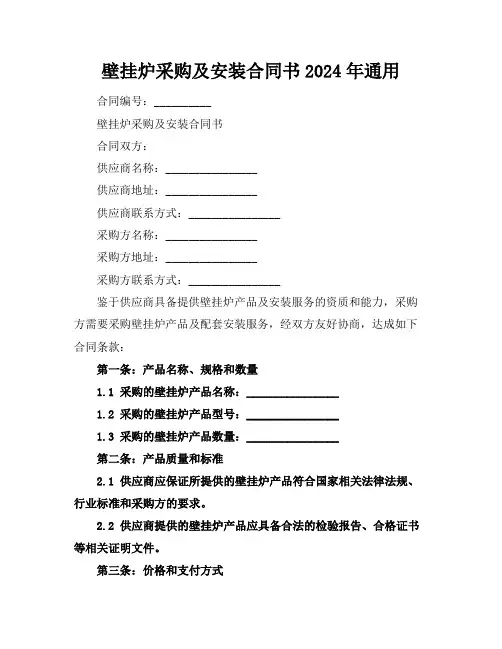 壁挂炉采购及安装合同书2024年通用