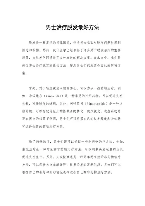 男士治疗脱发最好方法