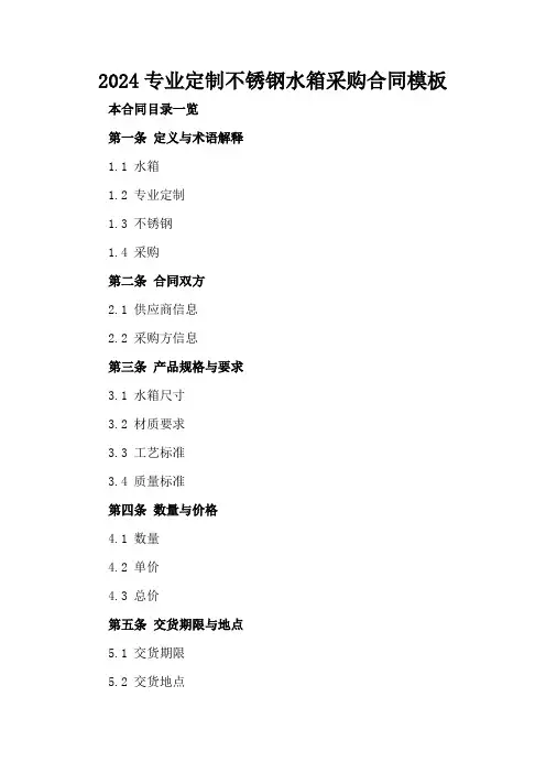 2024专业定制不锈钢水箱采购合同模板