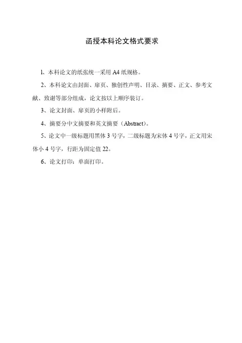 函授本科论文格式要求