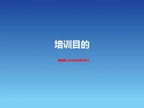 隧道施工安全知识培训讲义