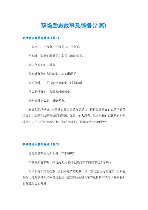 职场励志故事及感悟(7篇)