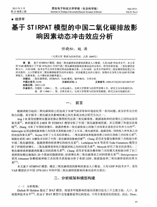 基于STIRPAT模型的中国二氧化碳排放影响因素动态冲击效应分析