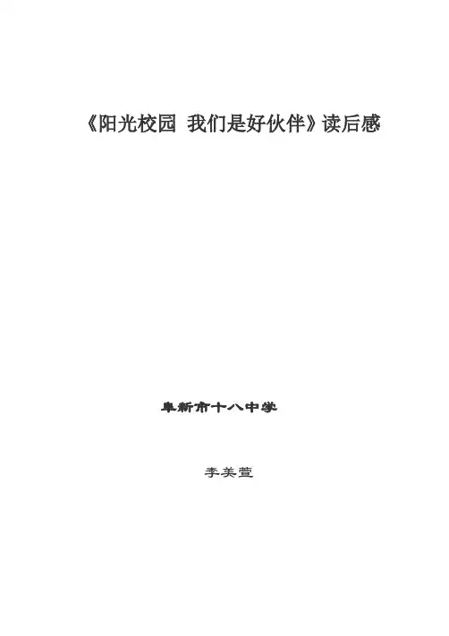 阳光校园我们是好伙伴