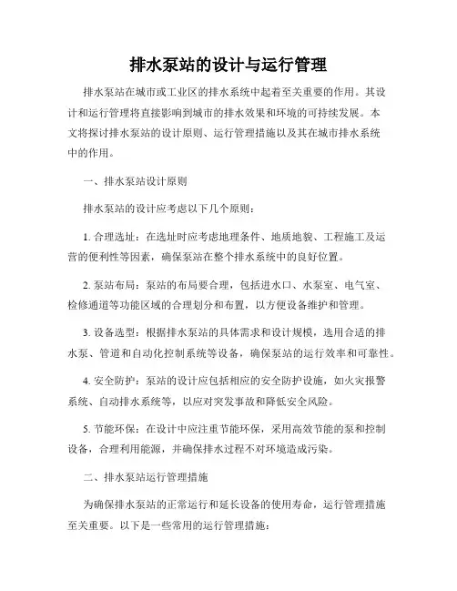 排水泵站的设计与运行管理