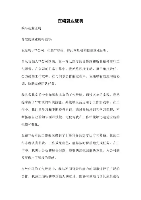 在编就业证明
