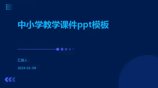 中小学教学课件ppt模板