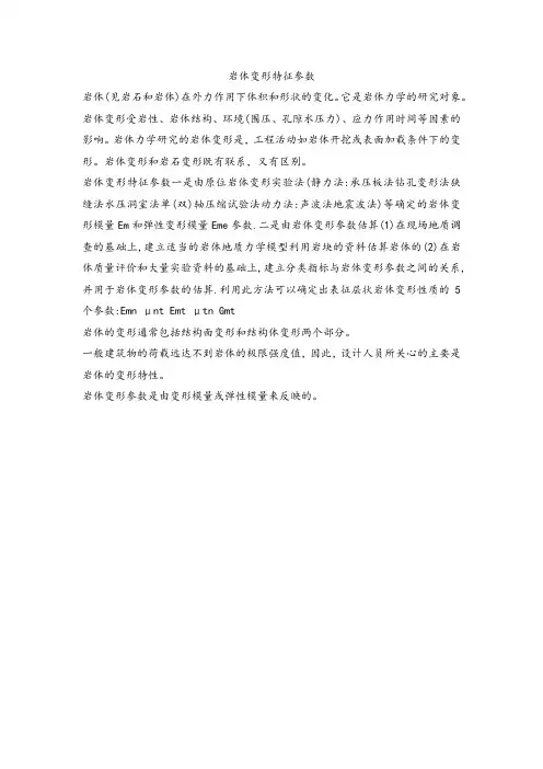 岩体变形特征参数