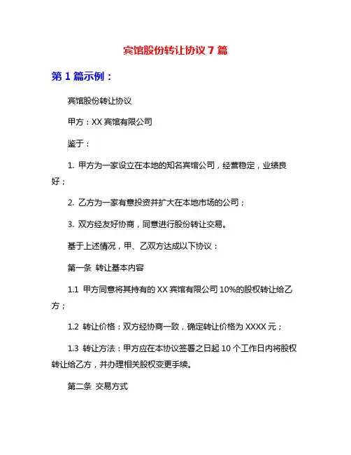 宾馆股份转让协议7篇