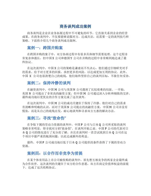 商务谈判成功案例