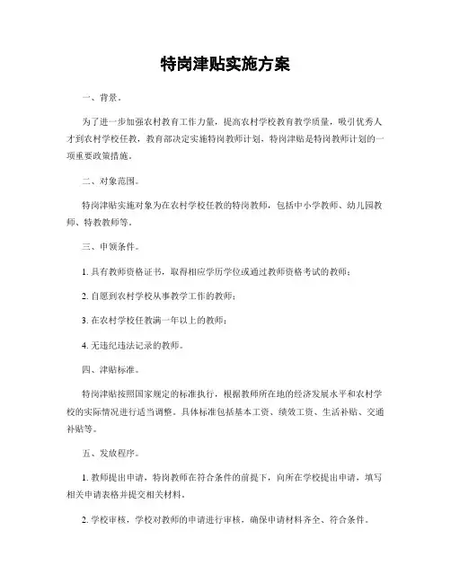 特岗津贴实施方案