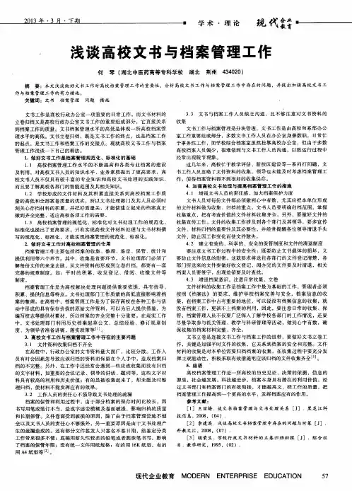 浅谈高校文书与档案管理工作