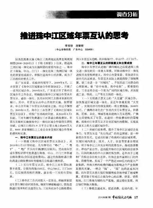 推进珠中江区域年票互认的思考