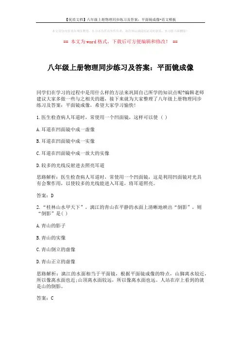 【优质文档】八年级上册物理同步练习及答案：平面镜成像-范文模板 (3页)