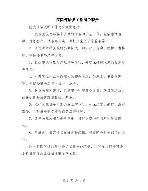 医院保洁员工作岗位职责
