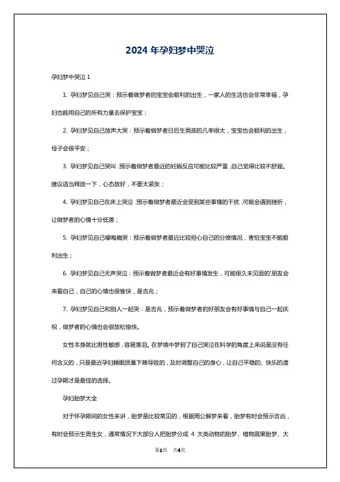 2024年孕妇梦中哭泣