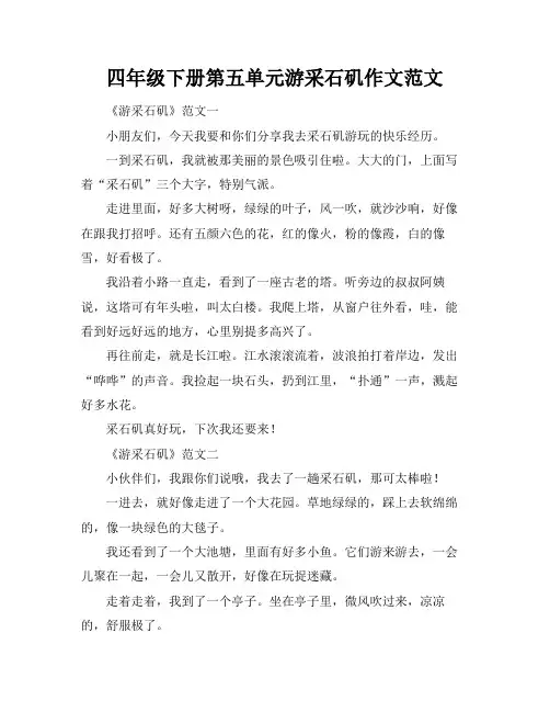 四年级下册第五单元游采石矶作文范文