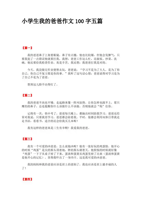 小学生我的爸爸作文100字五篇