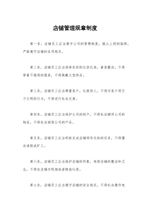 店铺管理规章制度