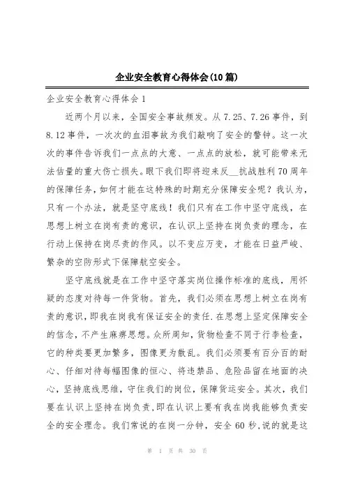 企业安全教育心得体会(10篇)