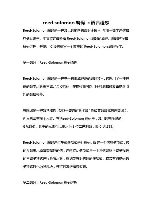 reed solomon编码 c语言程序
