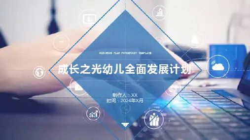 成长之光幼儿全面发展计划
