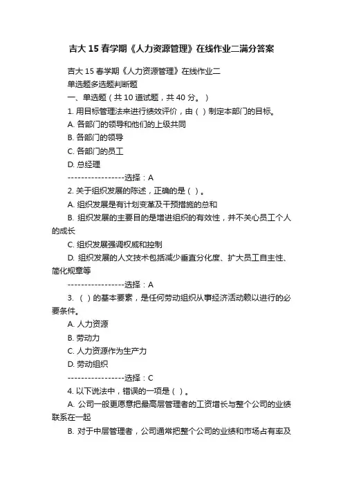 吉大15春学期《人力资源管理》在线作业二满分答案