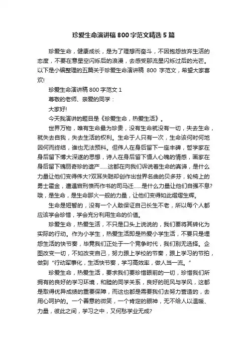 珍爱生命演讲稿800字范文精选5篇