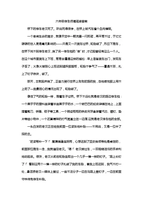 六年级修车师傅阅读答案