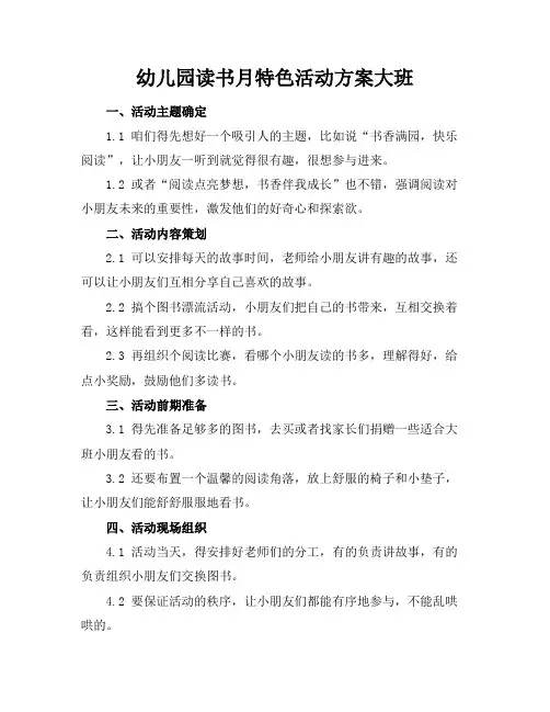 幼儿园读书月特色活动方案大班
