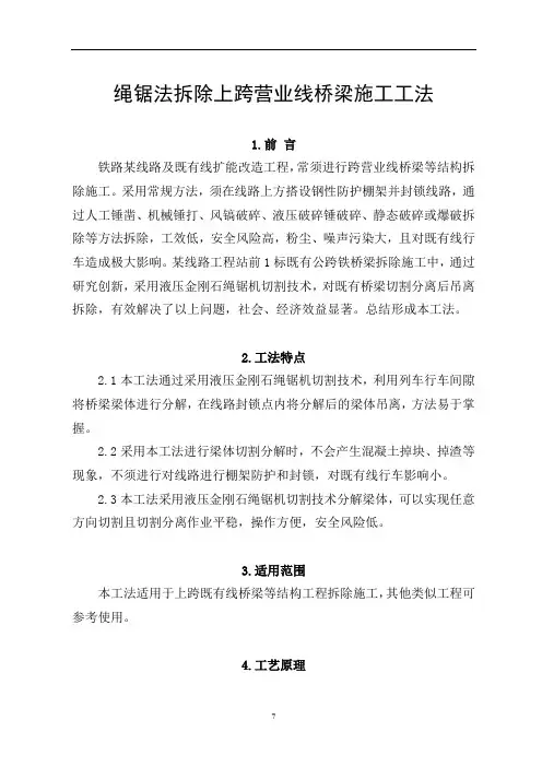 绳锯法拆除上跨营业线桥梁施工工法汇总