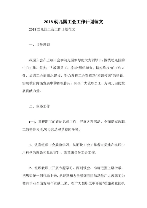 2018幼儿园工会工作计划范文_1