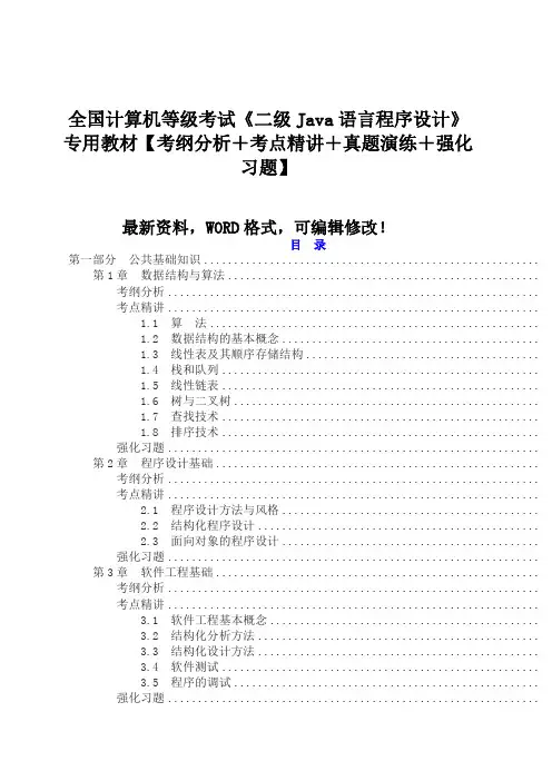 全国计算机等级考试《二级java语言程序设计》专用教材【考纲分析+考点精讲+真题演练+强化习题】500()