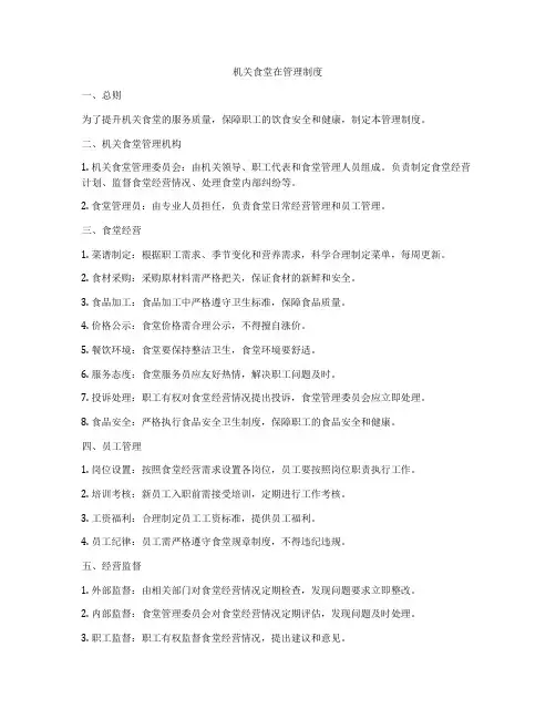 机关食堂在管理制度