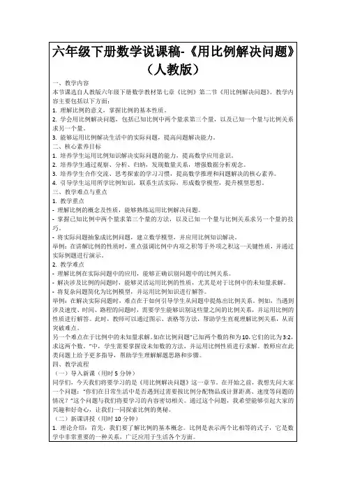 六年级下册数学说课稿-《用比例解决问题》(人教版)