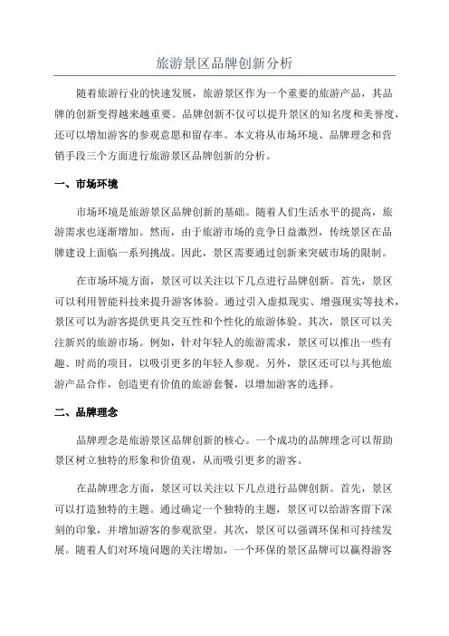 旅游景区品牌创新分析