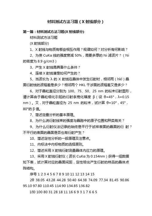 材料测试方法习题（X射线部分）
