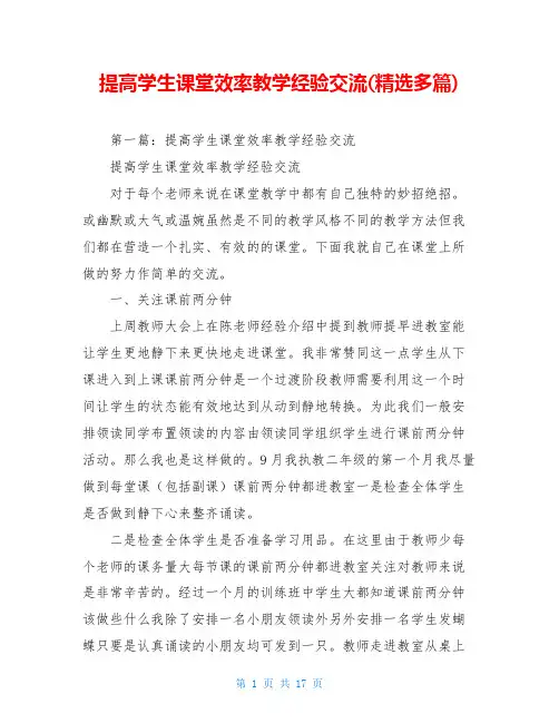 提高学生课堂效率教学经验交流(精选多篇)