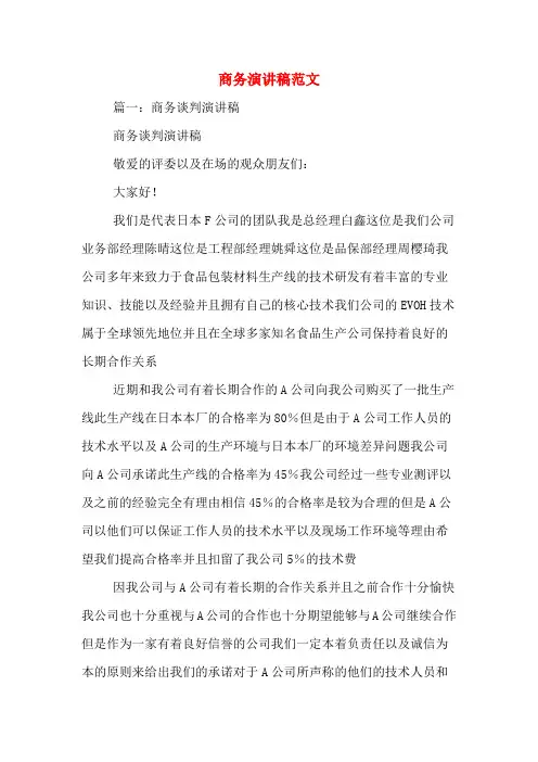 商务演讲稿范文