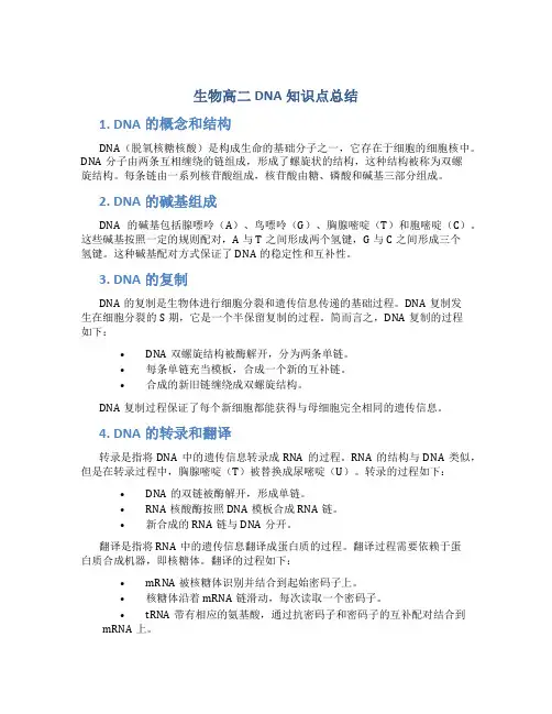 生物高二DNA知识点总结