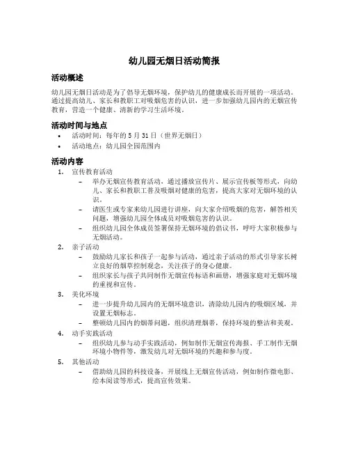 幼儿园无烟日活动简报