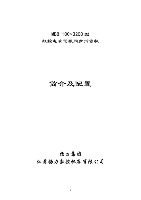 MB8-100-3200折弯机配置