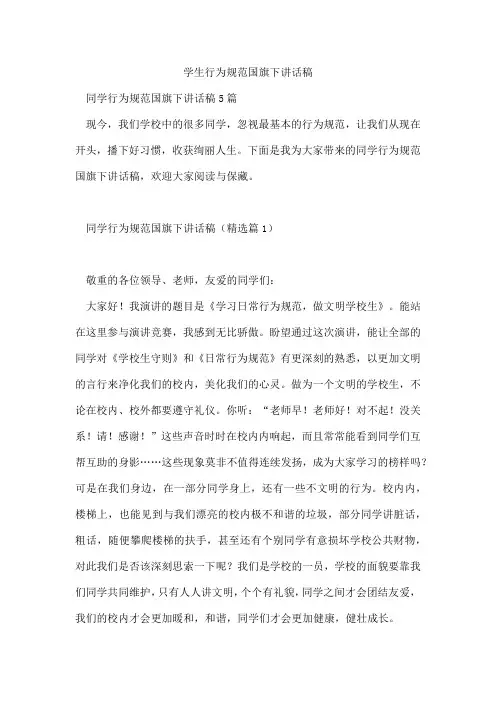 学生行为规范国旗下讲话稿