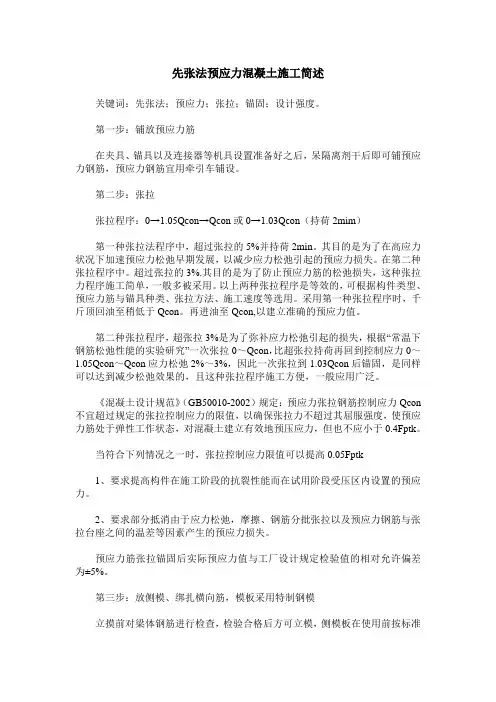 先张法预应力混凝土施工简述