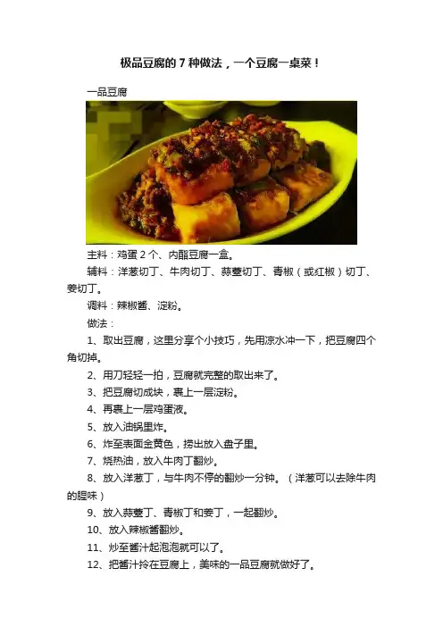 极品豆腐的7种做法，一个豆腐一桌菜！