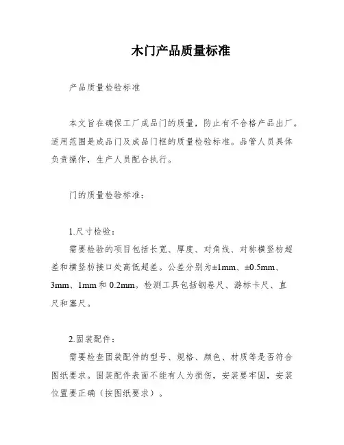 木门产品质量标准