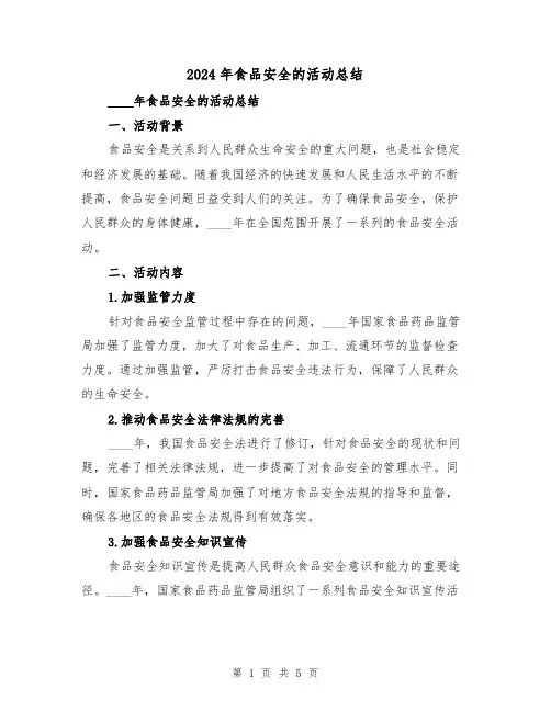 2024年食品安全的活动总结(2篇)