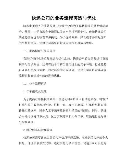 快递公司的业务流程再造与优化