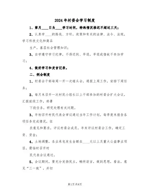 2024年村委会学习制度(二篇)