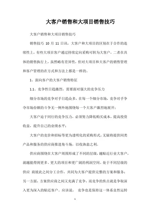大客户销售和大项目销售技巧
